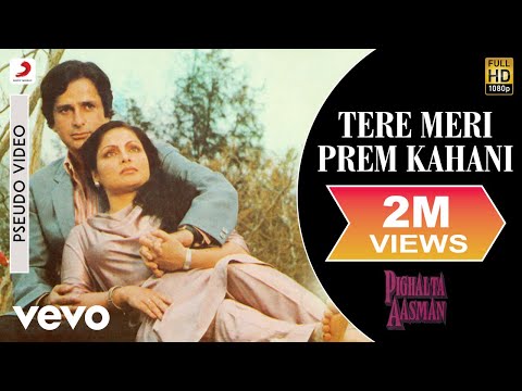 Tere Meri Prem Kahani Audio Song - Pighalta Aasman | Rakhee | Kishore Kumar | Alka Yagnik
