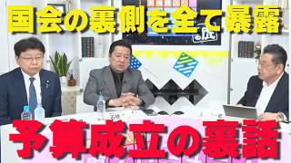 令和8年度予算成立の裏話‼国会での野党の茶番に呆れます‼【非公式日本保守党切り抜き】＃日本保守党  ＃保守党   ＃百田尚樹  #北村晴男