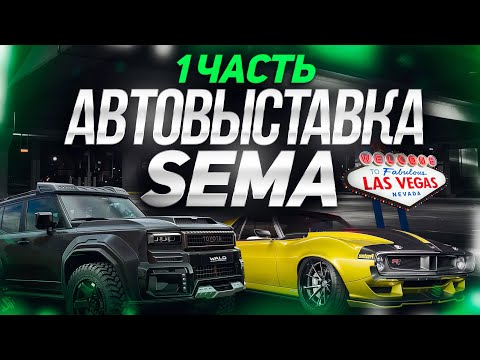 Cамые крутые тачки и стенды с SEMA 2025 – день 1