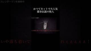 【ホラゲー】見ると発狂する懐かしの怪人【都市伝説】【ゆっくり実況】【切り抜き】【オカルト】【怖い話】【ゲーム】