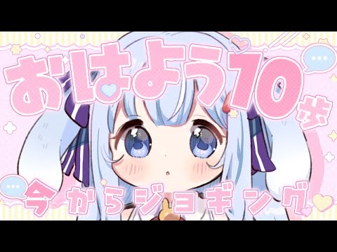 《 朝活 》7/21(月)6:30おはよう&高評価数×10歩ジョギングライブ!好きな女の子の特徴は?《 #vtuber / #ココショコラ / 雑談 》