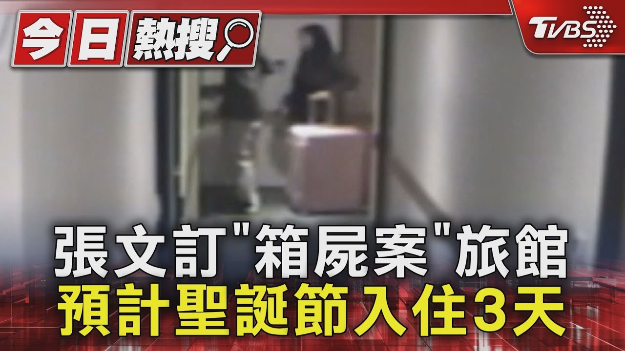張文訂「箱屍案」旅館 預計聖誕節入住3天