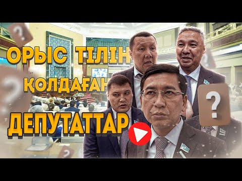Орыс тілін қолдаған депутаттар | QAQPAN #1