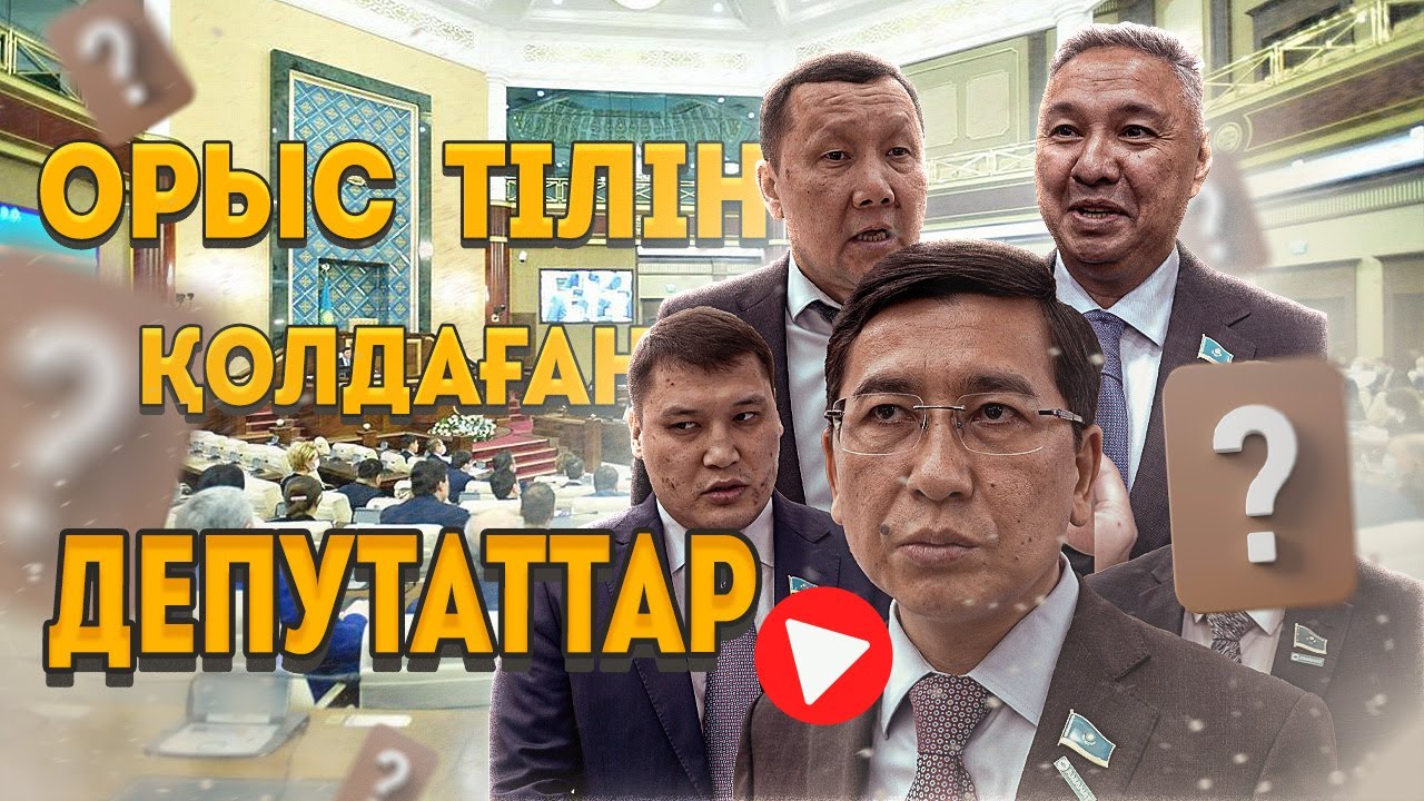 Орыс тілін қолдаған депутаттар | QAQPAN #1