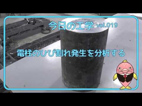富山県立大学　今日の工学 vol.19　電柱のひび割れ発生を分析する