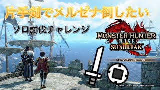【モンハンサンブレイク体験版】【全然勝てない】メルゼナ片手剣ソロ討伐チャレンジ！