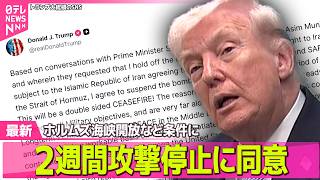 【最新イラン情勢】トランプ大統領“イランと2週間の停戦に合意”ホルムズ海峡開放条件に ── 国際ニュースライブ（日テレNEWS LIVE）