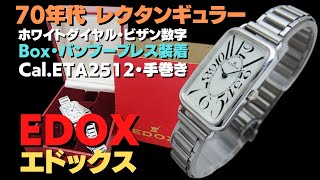 HB-0002| エドックス レクタンギュラー Cal.2512 SS ホワイト HB-0002| エドックス レクタンギュラー Cal.2512 SS ホワイト