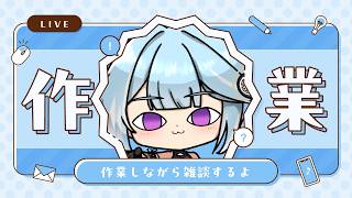 【作業】セットリストを作る時間が欲しい！【雑談】