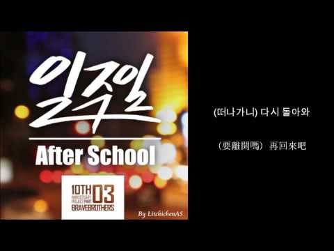 [繁中韓字] After School - Week (일주일)