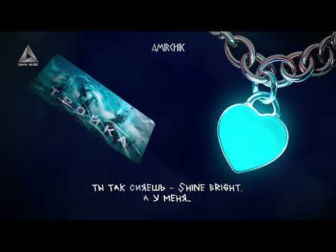 Amirchik - Карта Тройка (Lyric Video)