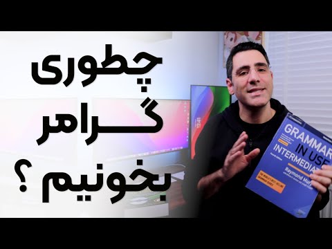 گرامر بخونیم یا نه؟‌ روش درست چیه؟‌