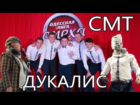 Команда "СМТ" и Дукалис. Полуфинал, Одесская Лига Смеха.