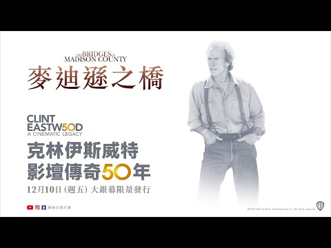 【麥迪遜之橋】12月10日（週五）重返大銀幕