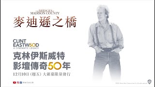 【麥迪遜之橋】12月10日（週五）重返大銀幕
