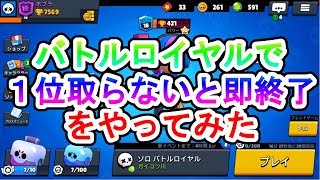 【ブロスタ】バトロワで１位を取れなかった時点で終了【ガイコツ川】