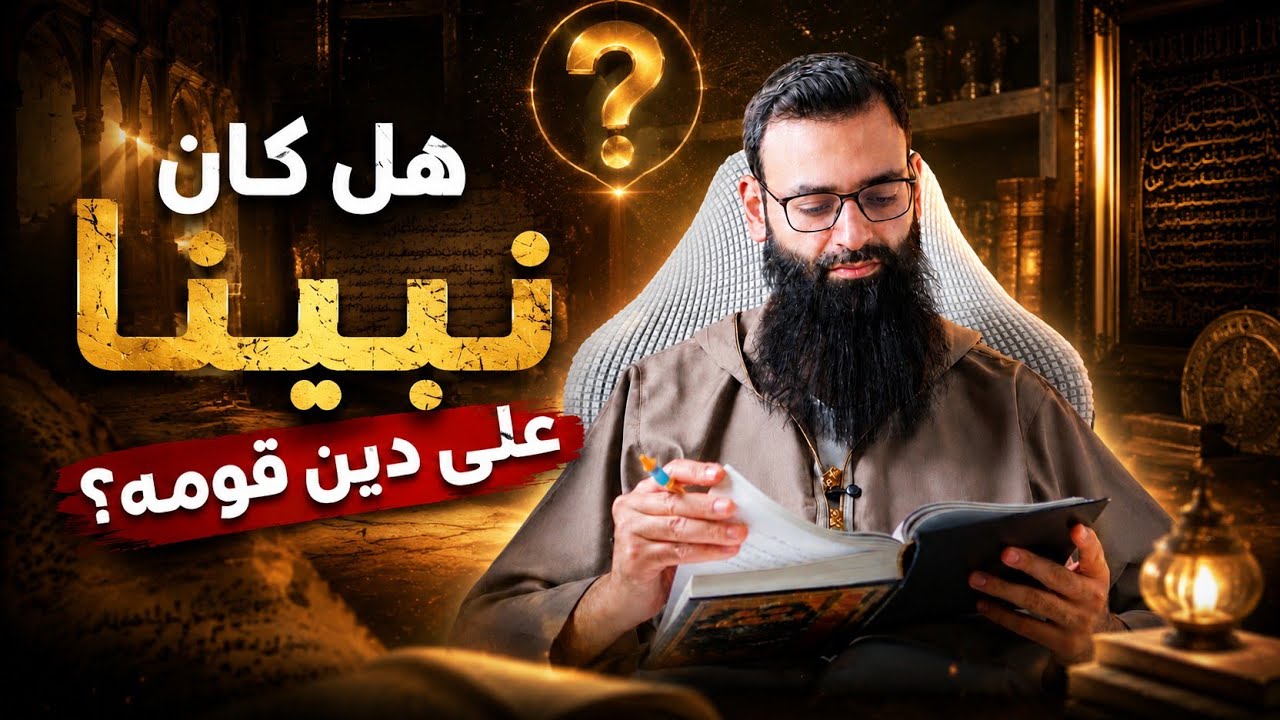 هل كان نبينا على دين قومه في الجاهلية #محمد_بن_شمس_الدين #mshmsdin 