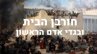חורבן הבית ובגדי אדם הראשון I ט באב תשפה I הרה"ג יוסף הללויה שליט"א