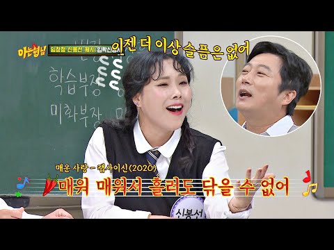 어디선가 들어본 듯한 캡사이신(Shin Bong-sun)의 노래 '매운 사랑'♪ 아는 형님(Knowing bros) 250회 | JTBC 201010 방송
