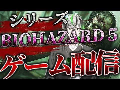 縦型【早朝のゲーム】バイオハザード5ラジオ感覚でどうぞ#2