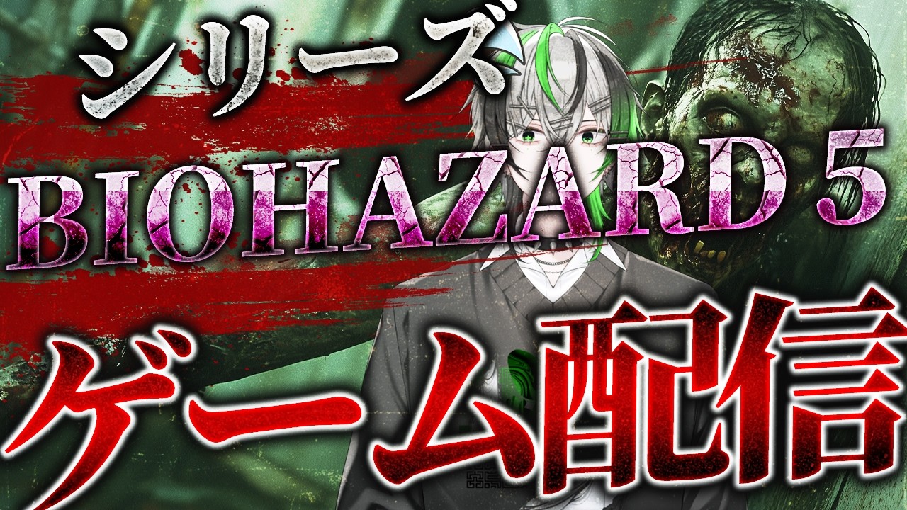 縦型【早朝のゲーム】バイオハザード5ラジオ感覚でどうぞ＃２