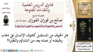 هل الخوف من المستقبل يعد من التشاؤم والطّيرة؟ لمعالي الشيخ صالح الفوزان