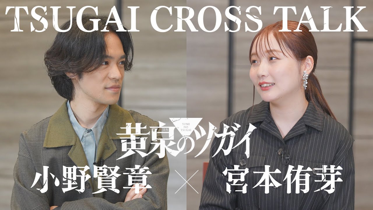 【小野賢章×宮本侑芽】TVアニメ「黄泉のツガイ」TSUGAI CROSS TALK前編