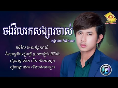 ចង់វិលរកសង្សារចាស់ - កែវ វាសនា | Keo Veasna [ LYRICS SONG ]