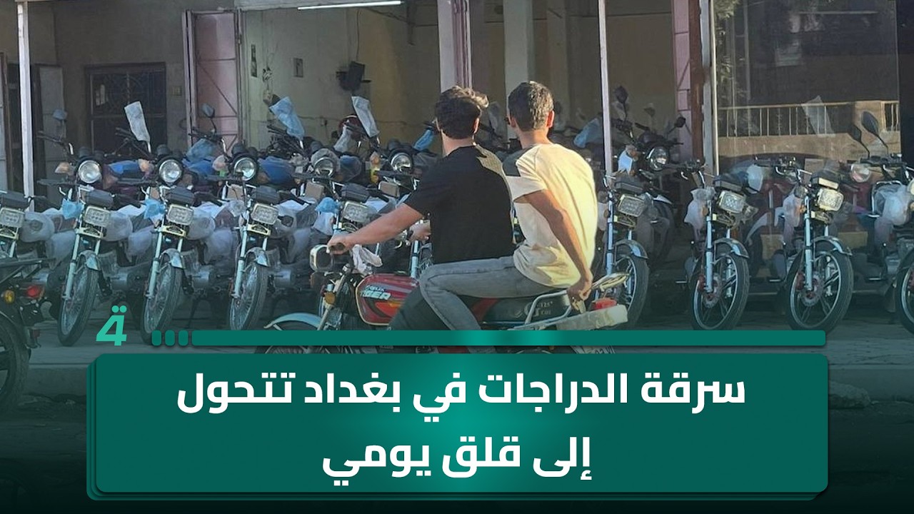 فيديو | سرقة الدراجات في بغداد تتحول إلى قلق يومي