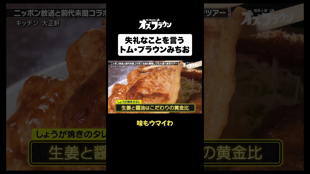 失礼なことを言うトム・ブラウンみちお#トムブラウン #オズワルド #オズブラウン #オズブラ