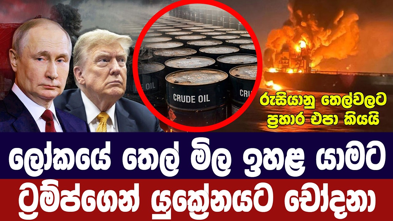 ලෝකයේ තෙල් මිල ඉහළයාමට ට්‍රම්ප්ගෙන් යුක්‍රේනයට චෝද?