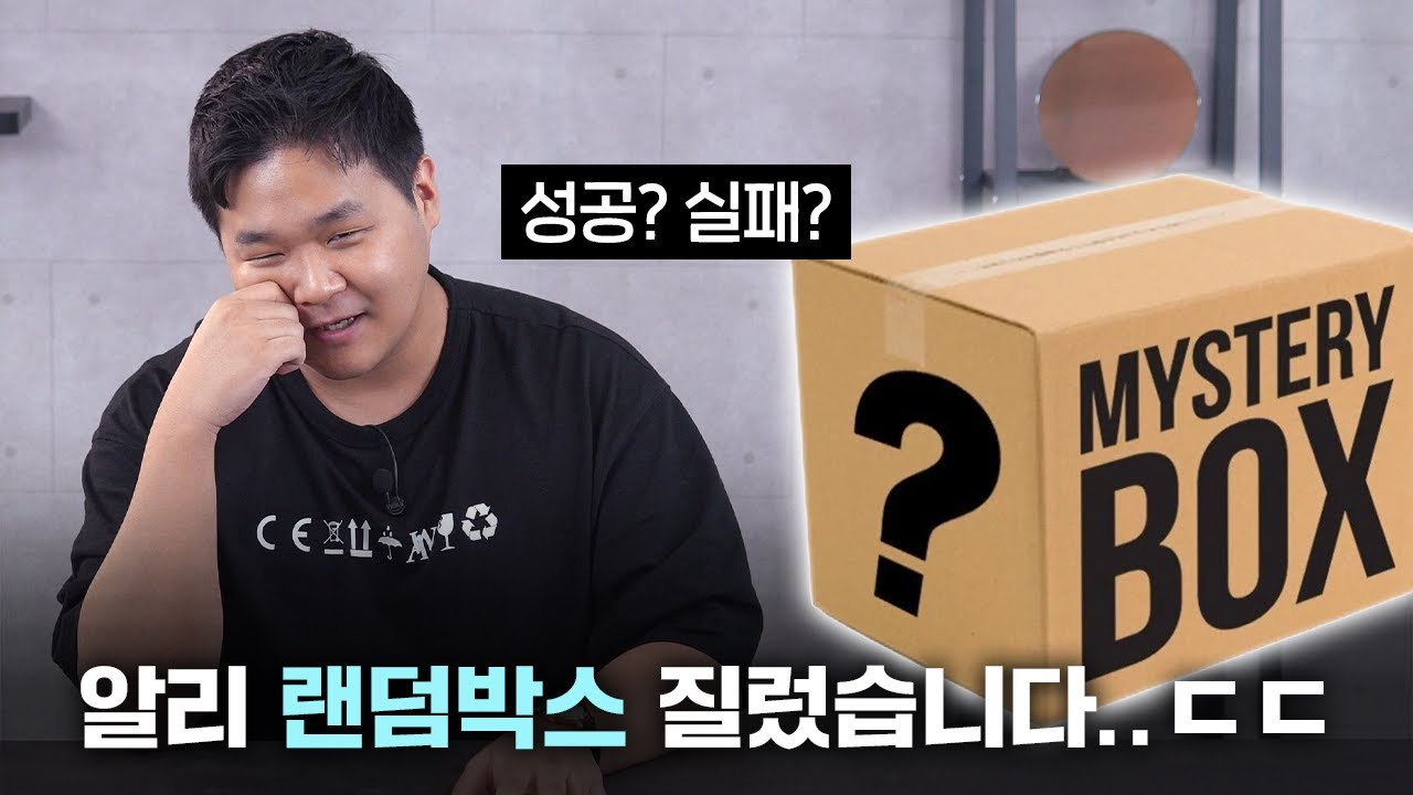 알리 익스프레스 랜덤 박스 30만원치 질렀습니다ㅋㅋㅋㅋㅋ 대박 가즈아!!