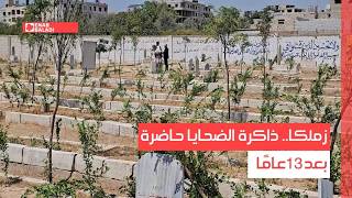 زملكا.. ذاكرة الضحايا حاضرة بعد 13 عامًا