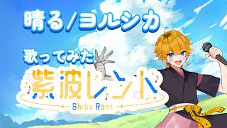 晴る / covered by 紫波レント【歌ってみた】