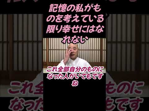 仏教学科 記憶の私の幸せ感覚では必ず苦悩に陥る#切り抜き#仏教＃瞑想＃マインドフルネス＃影山教俊＃ヨガ＃健康＃＃回復