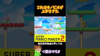 【マリオ】キノピオにプレッシャーを掛けまくったのに#マリオメーカー2 #ぽこにゃん #shorts #ゆっくり実況