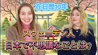 スウェーデン人から見た日本の不思議な文化について聞いてきた！@tatakauoneesan