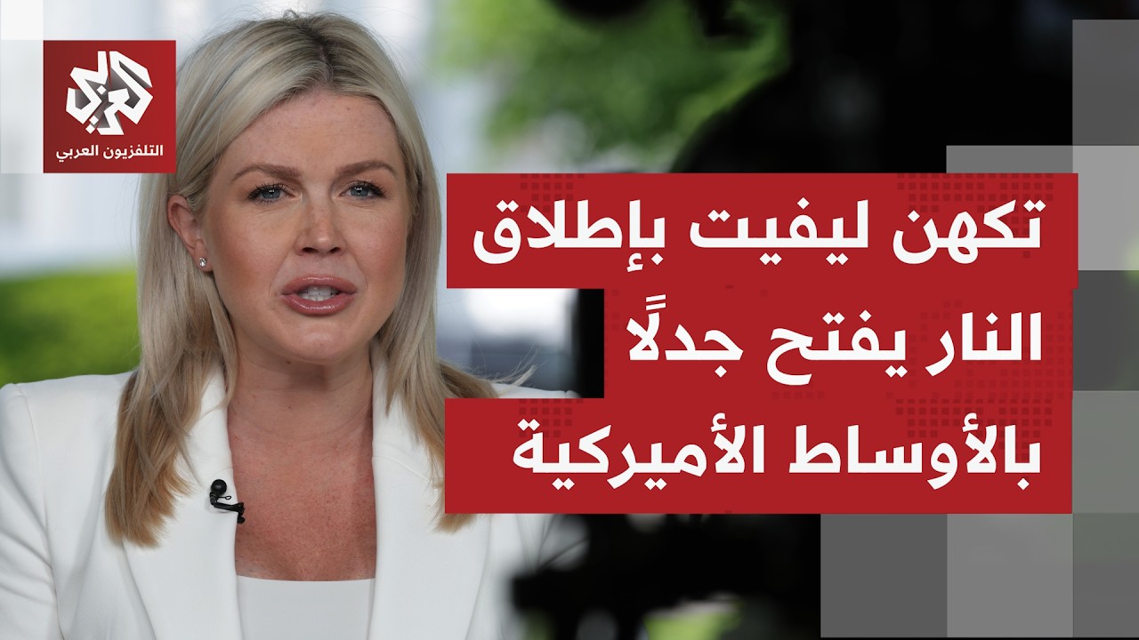 ترقب لكلمة للرئيس ترمب.. فتح تحقيق بحادث إطلاق النار وتصريح يورط المتحدثة باس