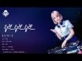 艾辰 他他他 DJ Remix 舞曲 劲爆舞曲 傷感女聲版