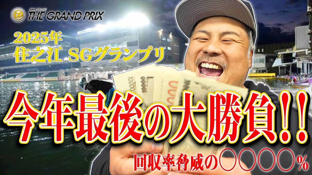 【競艇・ボートレース】今年のエスロク集大成！！100万円もって住之江で勝負したら回収率○○○○%⁉️