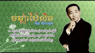 ចម្ប៉ាប៉ៃលិន   ស៊ីន ស៊ីសាមុត   Champa Pailin   Sinn Sisamouth