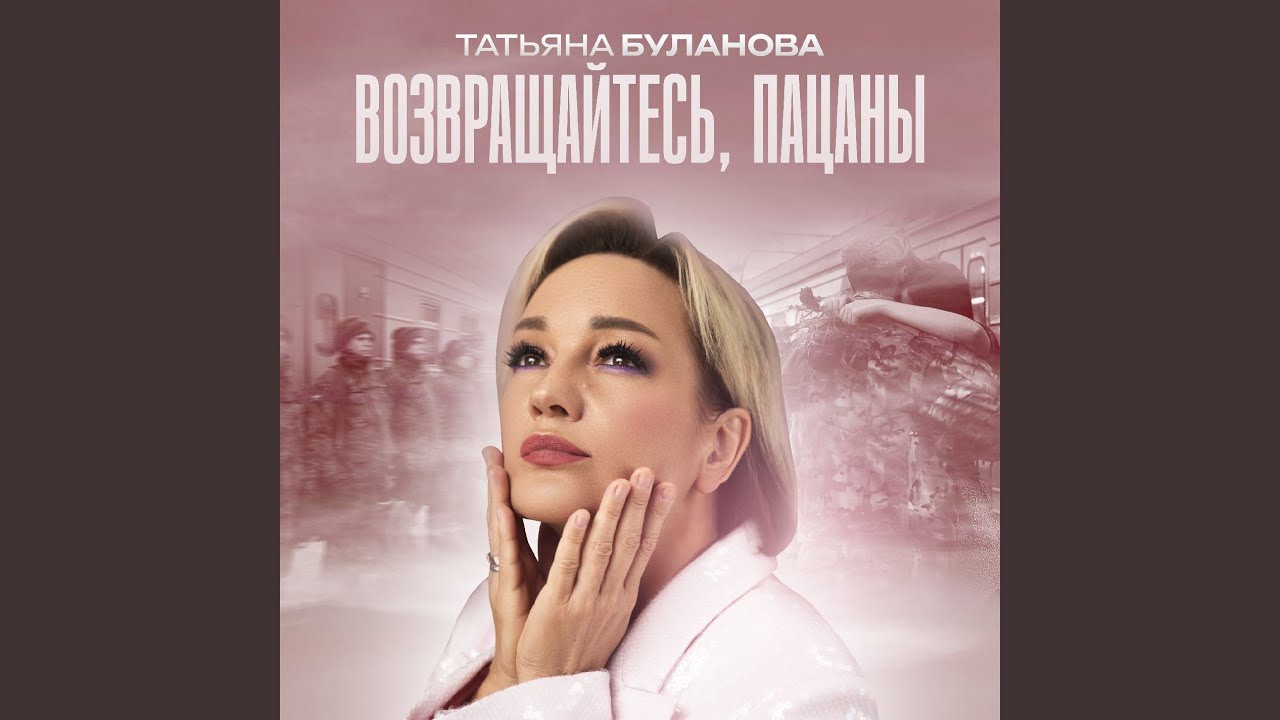 Возвращайтесь, пацаны