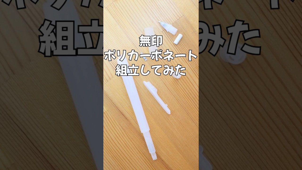 無印ポリカーボネイトボールペンの組立方法の動画サムネイル