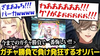 【FGO】ガチャ勝負で星川に負け発狂するオリバー教授ｗ【星川サラ オリバー・エバンス にじさんじ】