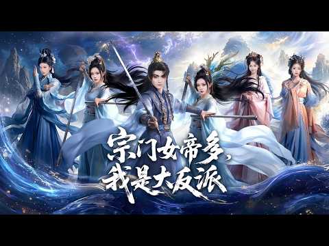 [MULTI SUB] 「宗门女帝多，我是大反派」#短剧 #爱情 #虐恋 #精彩短劇