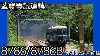 ［藍寶寶試運轉］8786 8786B 侯硐北 瑞芳 通過 停靠紀錄