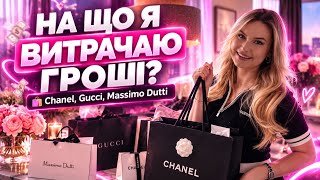 МОЇ ПОКУПКИ: CHANEL, GUCCI, MASSIMO DUTTI 🛍️ Ціни, стиль та особисті секрети