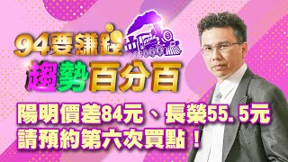 陽明價差84元、長榮55.5元 預約買點