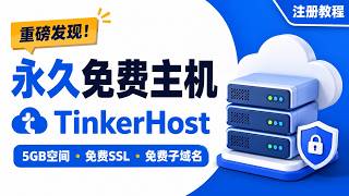 重磅发现！TinkerHost永久免费主机体验：5GB空间、SSL、子域名全都有！