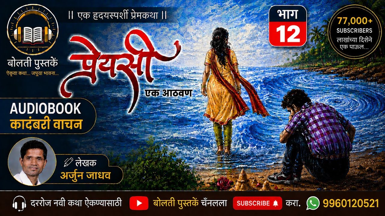 प्रेयसी  एक आठवण : लेखक : अर्जुन जाधव  : भाग  : 12 : एक हृदयस्?